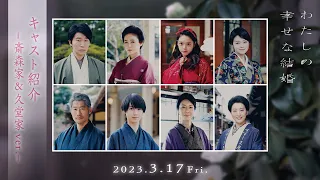 映画『わたしの幸せな結婚』キャスト紹介－斎森家＆久堂家ver.－【3/17公開】