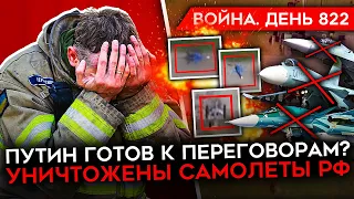 ВОЙНА. ДЕНЬ 822. ПУТИН ГОТОВ ОСТАНОВИТЬ ВОЙНУ? ВСУ УДАРИЛИ ПО ТРЕМ САМОЛЕТАМ/ БИТВА ЗА ВОЛЧАНСК