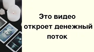 Это видео откроет денежный поток. Просто смотрите.