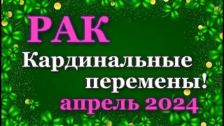 РАК - ТАРО ПРОГНОЗ на АПРЕЛЬ 2024 - ПРОГНОЗ РАСКЛАД ТАРО - ГОРОСКОП ОНЛАЙН ГАДАНИЕ