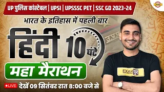 UP पुलिस कांस्टेबल 2023 | UPSI | UPSSSC PET | SSC GD | HINDI MARATHON | 10 HOURS |HINDI BY VIVEK SIR