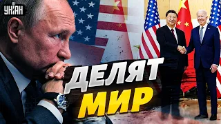 США и Китай делят мир, Путина сделали разменной монетой — Жданов