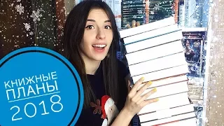 КНИЖНЫЕ ПЛАНЫ НА 2018 | Классика, non-fiction и куча книг