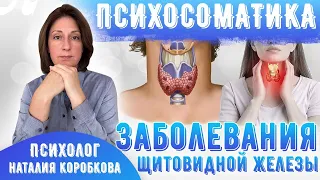 Аутоиммунный тиреоидит/Гипертиреоз/Гипотиреоз/Узлы щитовидной железы/Зоб/Причины и исцеление