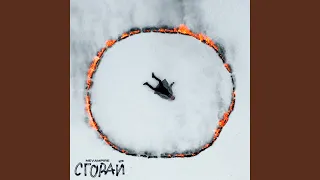 Сгорай