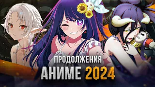 [ТОП 10] ПРОДОЛЖЕНИЙ АНИМЕ 2024 ГОДА! + Бонус