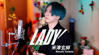 LADY - ( 米津玄師 ) 歌ってみた ／ うみくん