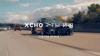 Xcho - Ты и Я | TikTok Remix🎧