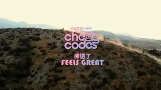 Cheat Codes - Feels Great 棒透了 (華納official HD 高畫質官方中字版)