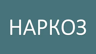 НАРКОЗ