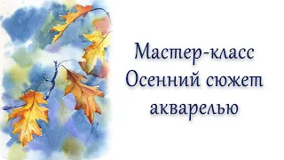 Мастер-класс #104 Осенние листья.