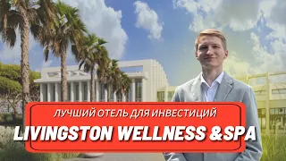 ГК LIVINGSTON WELLNESS & SPA🔥 Лучший инвестиционный проект в Сочи #недвижимость #недвижимостьсочи