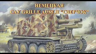 Немецкая САУ "Grille" ausf H "Сверчок"