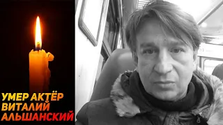 УМЕР АКТЁР ВИТАЛИЙ АЛЬШАНСКИЙ