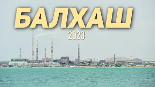 Отдых на озере Балхаш 2023!