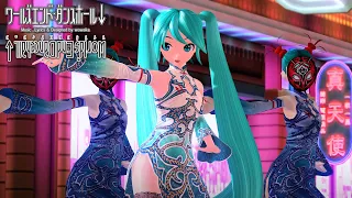 「4K 60 fps」 ワールズエンド・ダンスホール (World's End Dancehall) / wowaka | Project DIVA Arcade Future Tone