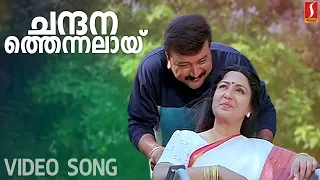 Chandana Thennalai Njan Ninte Video Song |  Sharjah To Sharjah | Gireesh Puthenchery  | KJ Yesudas