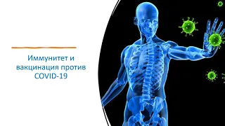 Вакцинация против COVID 19. Только факты