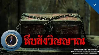 อาจารย์ยอด : หีบขังวิญญาณ [ผี]