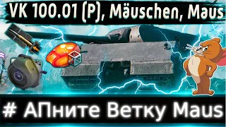 Обзор Ветки Maus🔥 # Апните Ветку Мауса⚡ От Tiger P к топу.