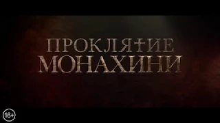 ПРОКЛЯТИЕ МОНАХИНИ (2018) - русский тизер-трейлер HD - HZ