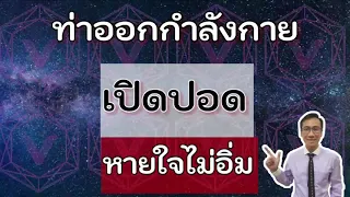 ท่าออกกำลังกาย ช่วยเปิดปอด แก้อาการหายใจไม่อิ่ม ไว้ให้ ช่วยให้ปอดขยายตัว