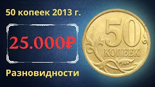 Реальная цена монеты 50 копеек 2013 года. СП, М. Разбор разновидностей. Российская Федерация.