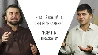 Батьки та діти. Навчіть поважати. Частина 16 (Віталій Фалій і Сергій Авременко)