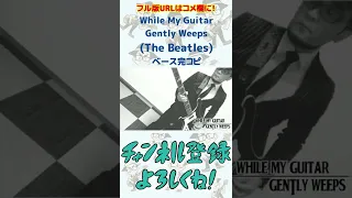 While My Guitar Gently Weeps(The Beatles)（ベース 完コピ 耳コピ 弾いてみた ビートルズ Rickenbacker 4003）#shorts