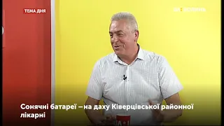 Тема дня. Сонячні батареї – на даху Ківерцівської районної лікарні