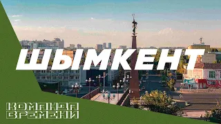 Город – сказка, город – мечта! Шымкент. «Команда времени»