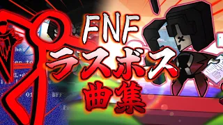 【FNF】ラスボス感がとてつもない曲集１０選・第２形態｜作業用BGM