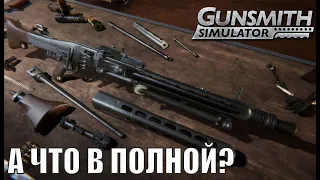 Gunsmith Simulator -  А что в полной?