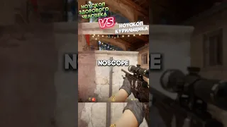 NoScope курильщика VS Ноускоп обычного человека