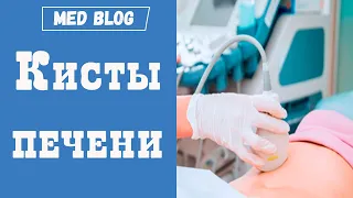 Киста печени | Что делать? | Нужна ли операция | Как правильно наблюдать за кистой печени?