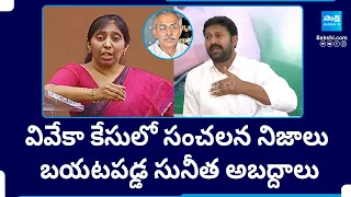 YS Avinash Reddy Sensational Facts about YS Vivekananda Reddy Case | YS Sunitha |@SakshiTV