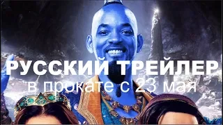 Аладдин Русский трейлер 2019. В прокате с 23 мая