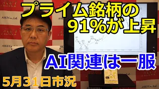 2024年5月31日【プライム銘柄の91％が上昇　AI関連は一服】（市況放送【毎日配信】）