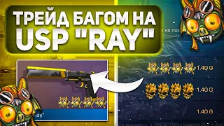 ТРЕЙД БАГОМ на ЮСПЕ "RAY"😱в СТАНДОФФ 2!/КАК ТРЕЙДИТЬ БАГОМ В СТАНДОФФ ?! ТРЕЙД С НУЛЯ В STANDOFF 2!