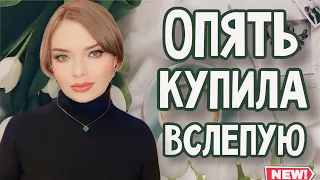 ОПЯТЬ КУПИЛА ВСЛЕПУЮ | НОВЫЕ ВАУ АРОМАТЫ К ПРОХЛАДНОЙ ВЕСНЕ | СТОЙКИЕ И ШЛЕЙФОВЫЕ, СВЕЖИЕ И СЛАДКИЕ