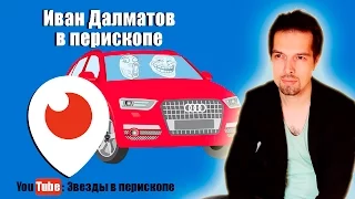 Иван Долматов в перископе - УГАР В МАШИНЕ!