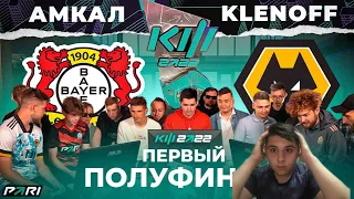 РЕАКЦИЯ НА КУБОК ФИФЕРОВ x PARI - АМКАЛ VS КЛЁН / ПОЛУФИНАЛ