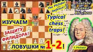Типичные шахматные ловушки в Защите Филидора!