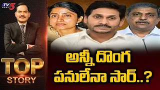 అన్నీ దొంగ పనులేనా సార్ ? | Top Story Debate With Sambasiva Rao | Jagan | TV5 News