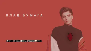 Влад Бумага - Каспер Бой (премьера песни)