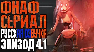 ФНАФ СЕРИАЛ ЭПИЗОД 4 ЧАСТЬ 1 RUS DUB FIVE NIGHTS AT FREDDY'S EPISODE 4.1 РУССКАЯ ОЗВУЧКА ФНАФ