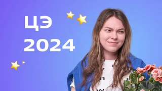 ЦЭ 2024. Решаем много сложных заданий