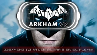 Batman Arkham VR - Trailer E3 2016 (RUS)