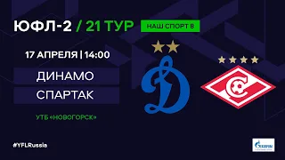 ЮФЛ-2. Динамо (Москва) - Спартак (Москва). 21-й тур.