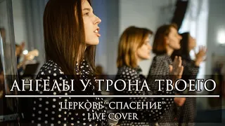 Ангелы у трона Твоего | Церковь "Спасение" live (Виталий Ефремочкин cover)